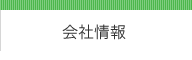 会社情報