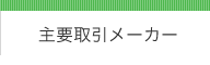 主要取引メーカー