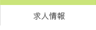 求人情報