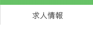 求人情報