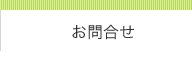 お問合せ