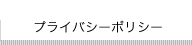 プライバシーポリシー