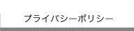 プライバシーポリシー